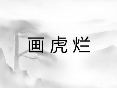 画虎烂