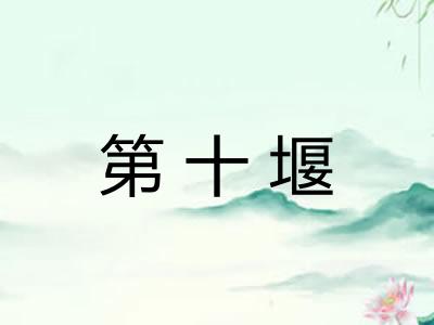 第十堰 第十堰