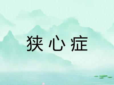 狭心症