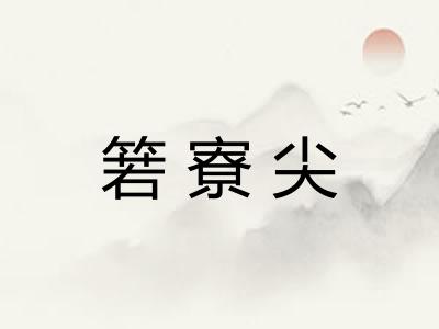 箬寮尖
