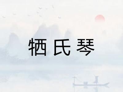 牺氏琴