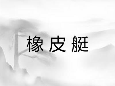 橡皮艇