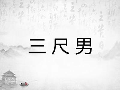 三尺男