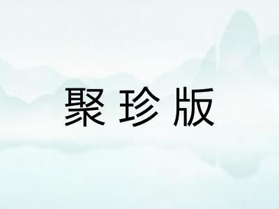 聚珍版