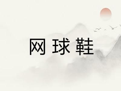 网球鞋