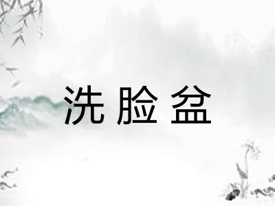 洗脸盆