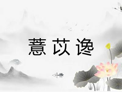 薏苡谗
