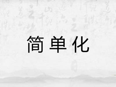 简单化