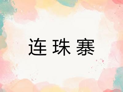 连珠寨