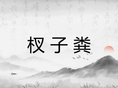杈子粪