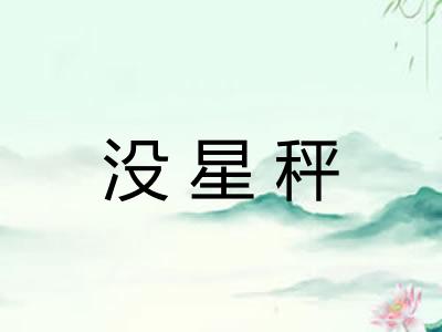 没星秤 没星秤