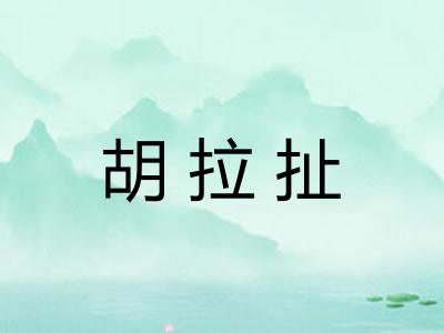 胡拉扯