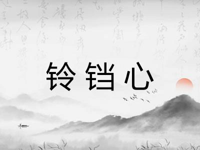铃铛心
