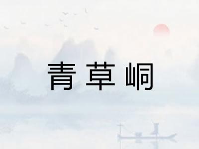 青草峒