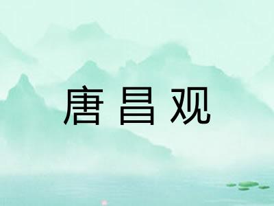 唐昌观 唐昌观