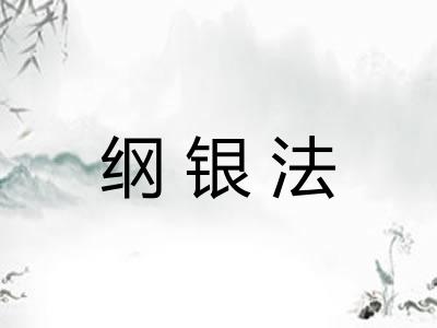 纲银法 纲银法