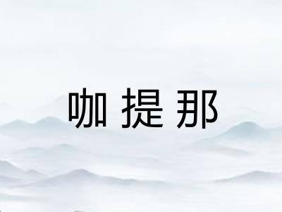 咖提那