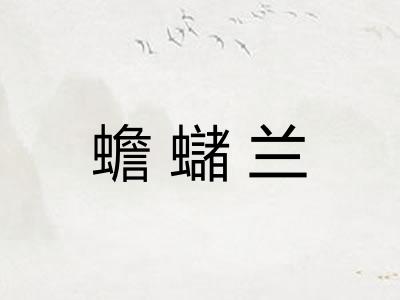 蟾蠩兰