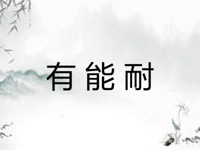 有能耐 有能耐