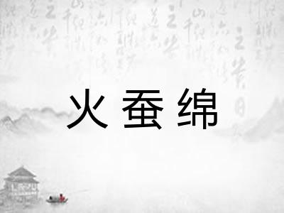 火蚕绵