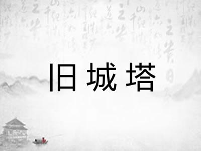 旧城塔 旧城塔