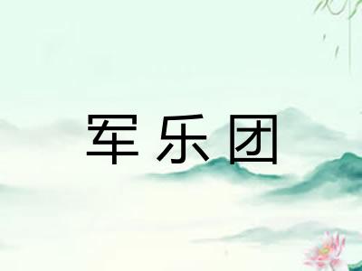 军乐团
