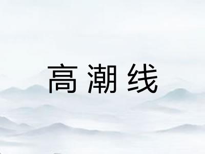 高潮线