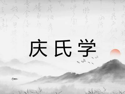 庆氏学