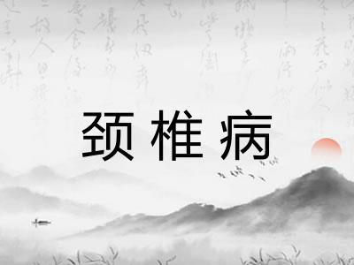 颈椎病