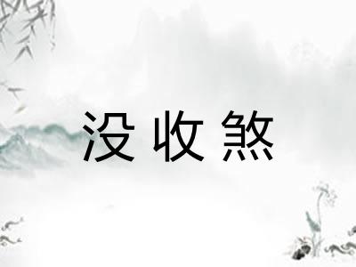 没收煞 没收煞