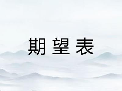期望表