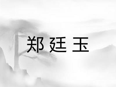 郑廷玉