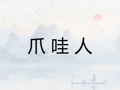 爪哇人 爪哇人