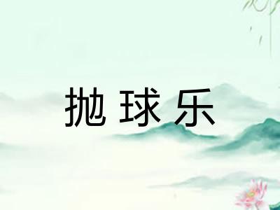 抛球乐 抛球乐
