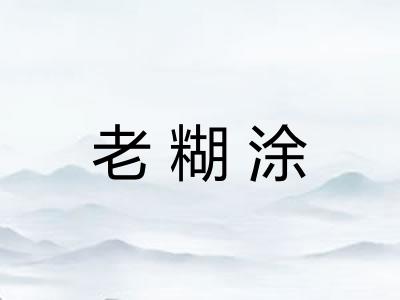 老糊涂