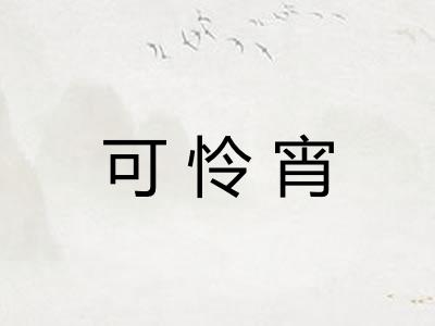 可怜宵