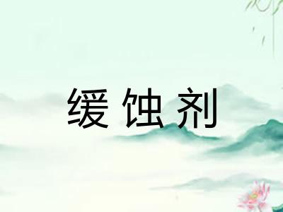 缓蚀剂