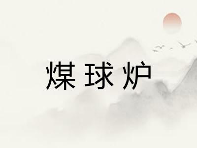 煤球炉