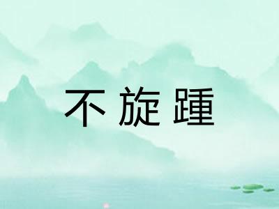 不旋踵 不旋踵