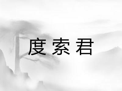 度索君