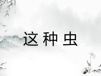 这种虫