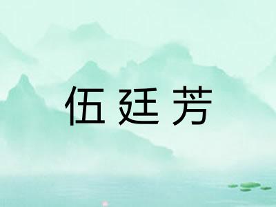 伍廷芳