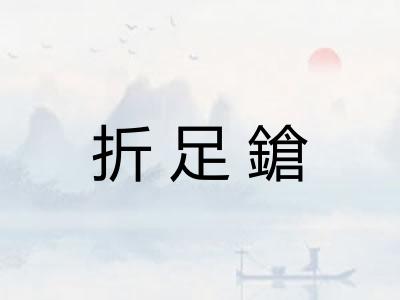 折足鎗