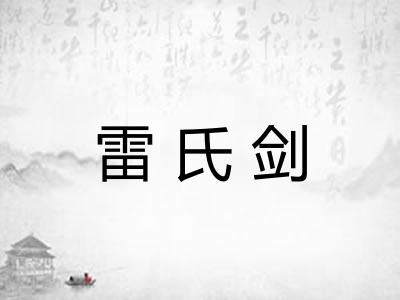 雷氏剑