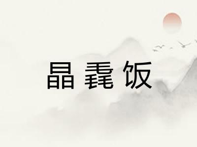 晶毳饭 晶毳饭