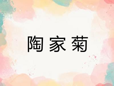 陶家菊 陶家菊
