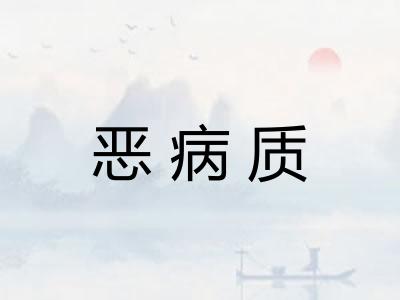 恶病质