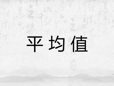 平均值