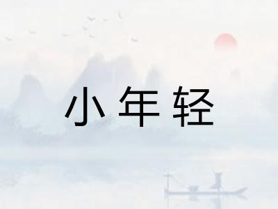 小年轻