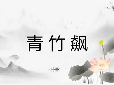 青竹飙